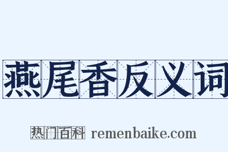 燕尾香反义词是什么意思的图片